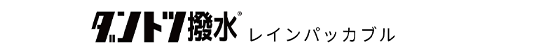 ダントツ撥水レインパッカブル